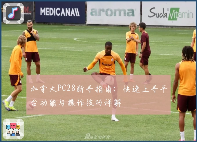 加拿大PC28新手指南：快速上手平台功能与操作技巧详解